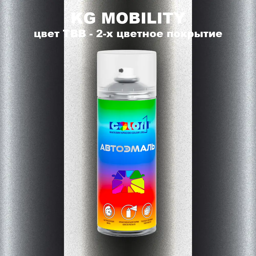 Аэрозольная краска KG MOBILITY, цвет TBB - 2-х цветное покрытие