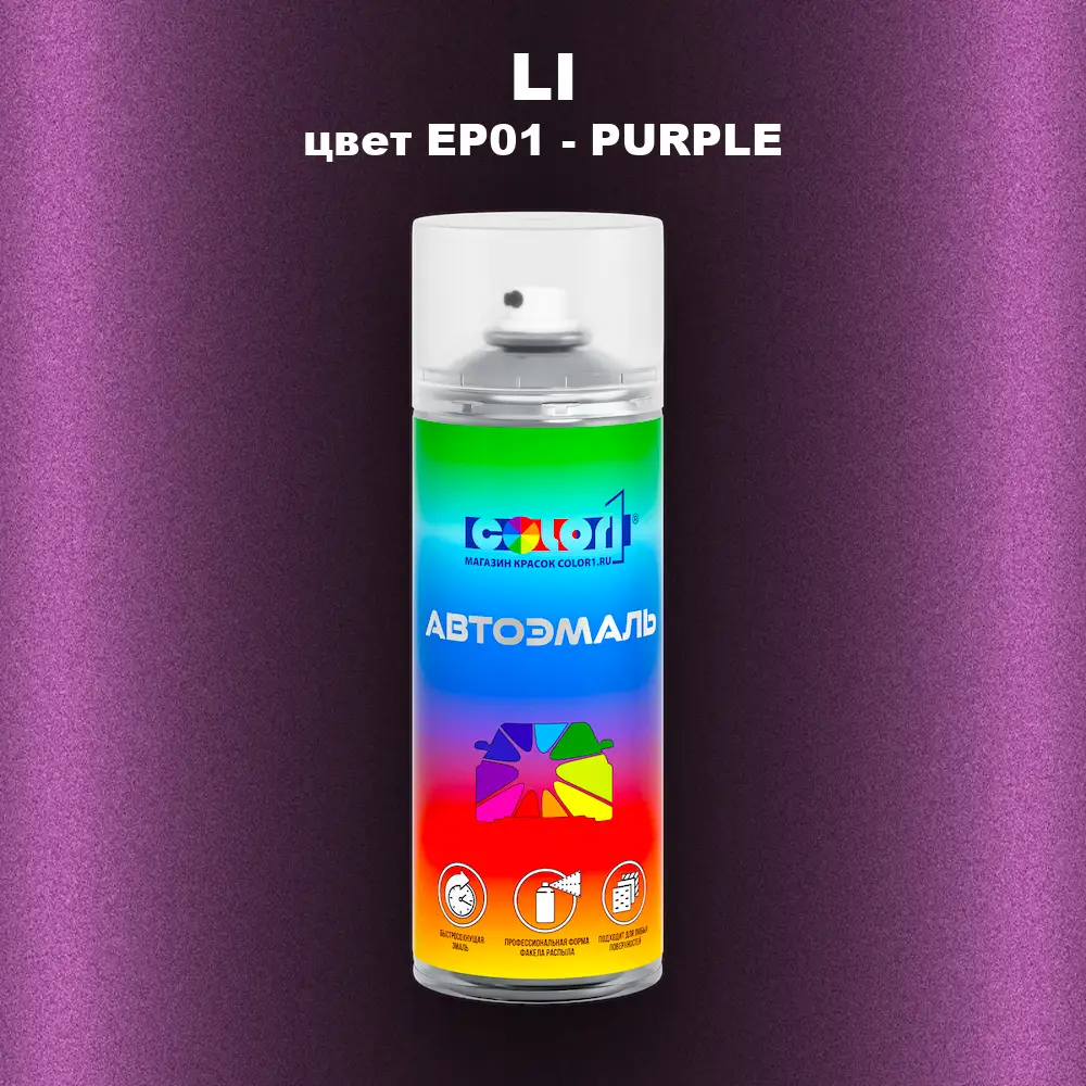 Аэрозольная краска LI, цвет EP01 - PURPLE