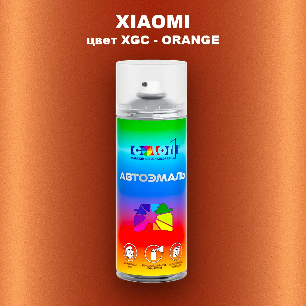 Аэрозольная краска XIAOMI, цвет XGC - ORANGE