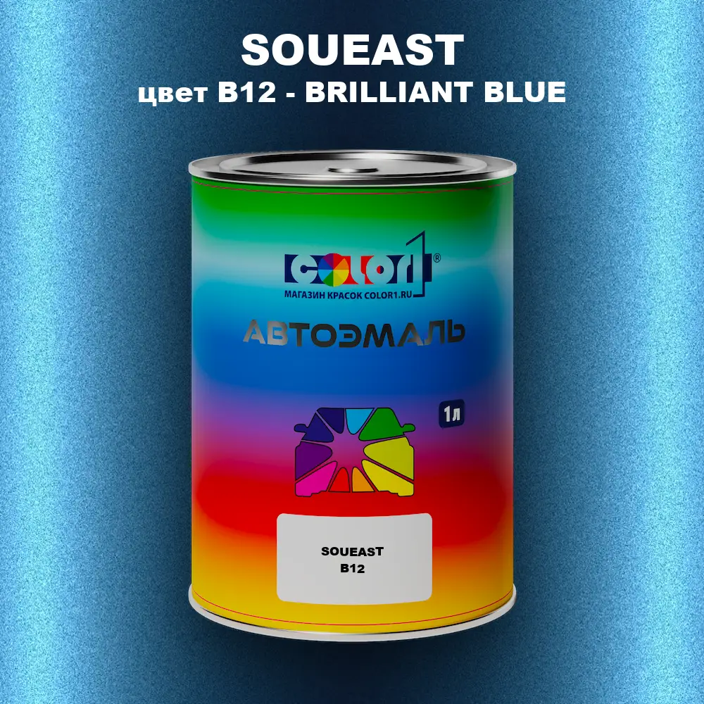 Автомобильная краска SOUEAST, цвет B12 - BRILLIANT BLUE