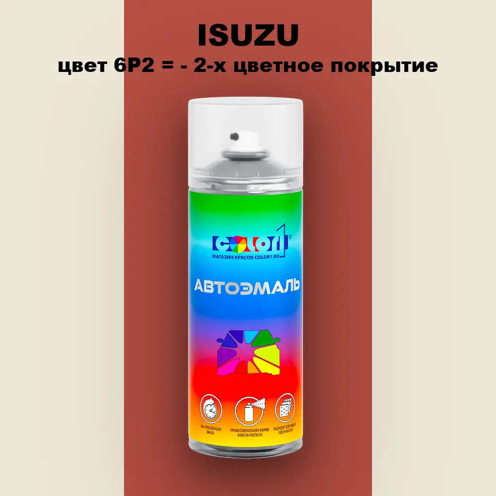 Аэрозольная краска ISUZU, цвет 6P2 = - 2-х цветное покрытие