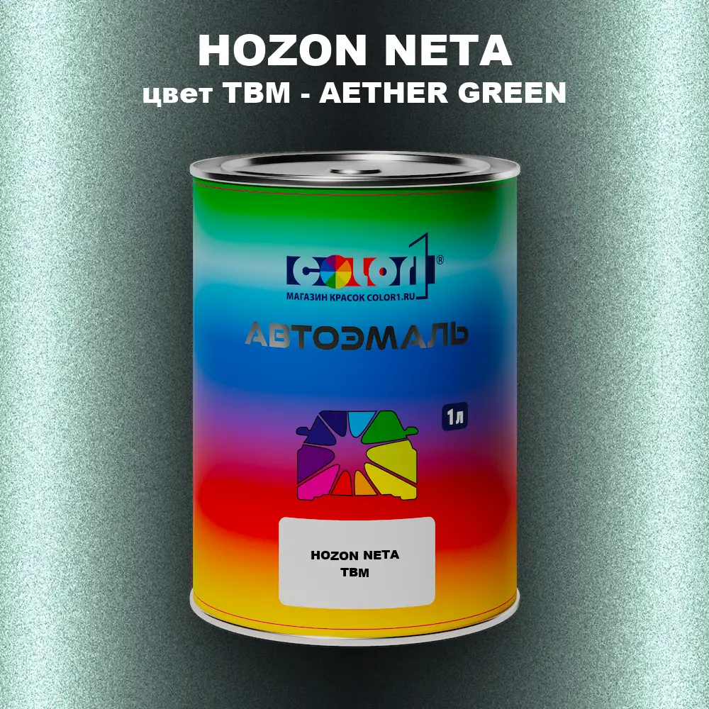 Автомобильная краска HOZON NETA, цвет TBM - AETHER GREEN