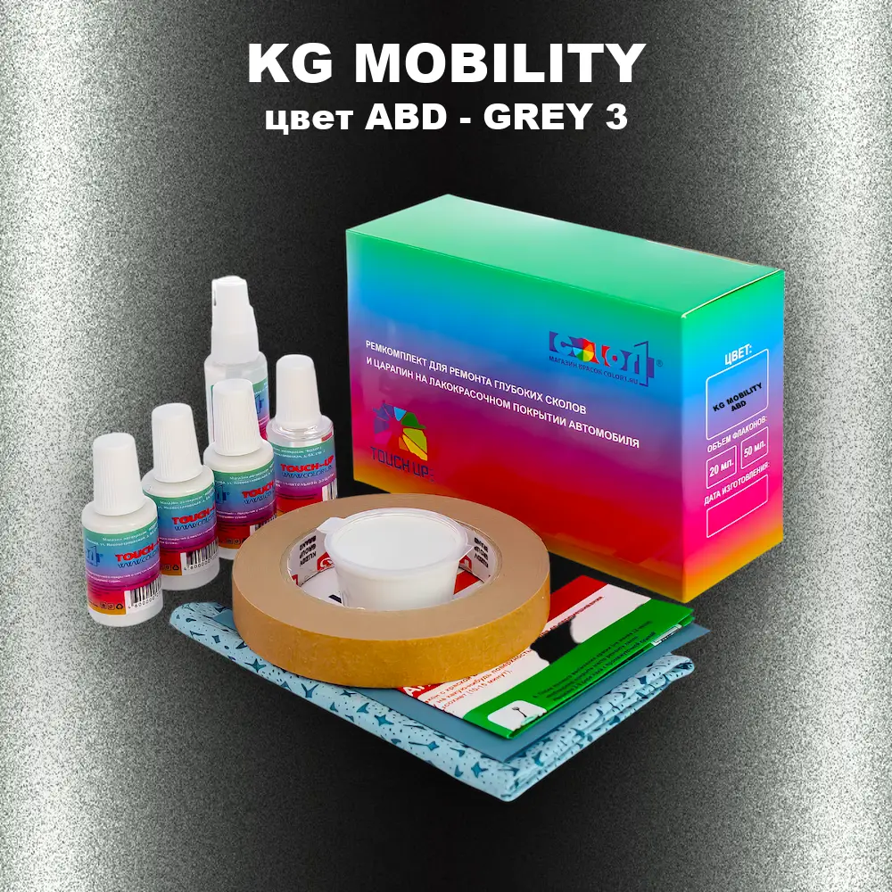 Ремкомплект для ремонта глубоких сколов и царапин KG MOBILITY, цвет ABD - GREY 3