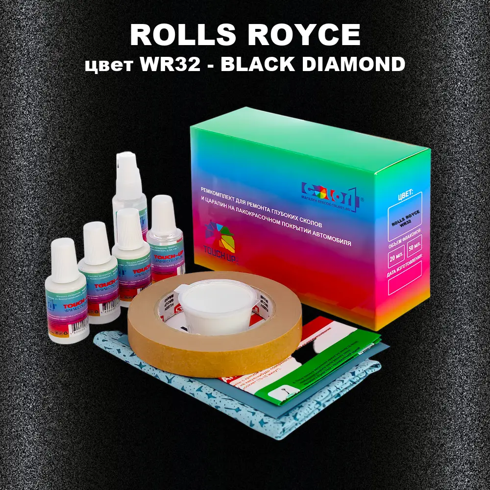Ремкомплект для ремонта глубоких сколов и царапин ROLLS ROYCE, цвет WR32 - BLACK DIAMOND