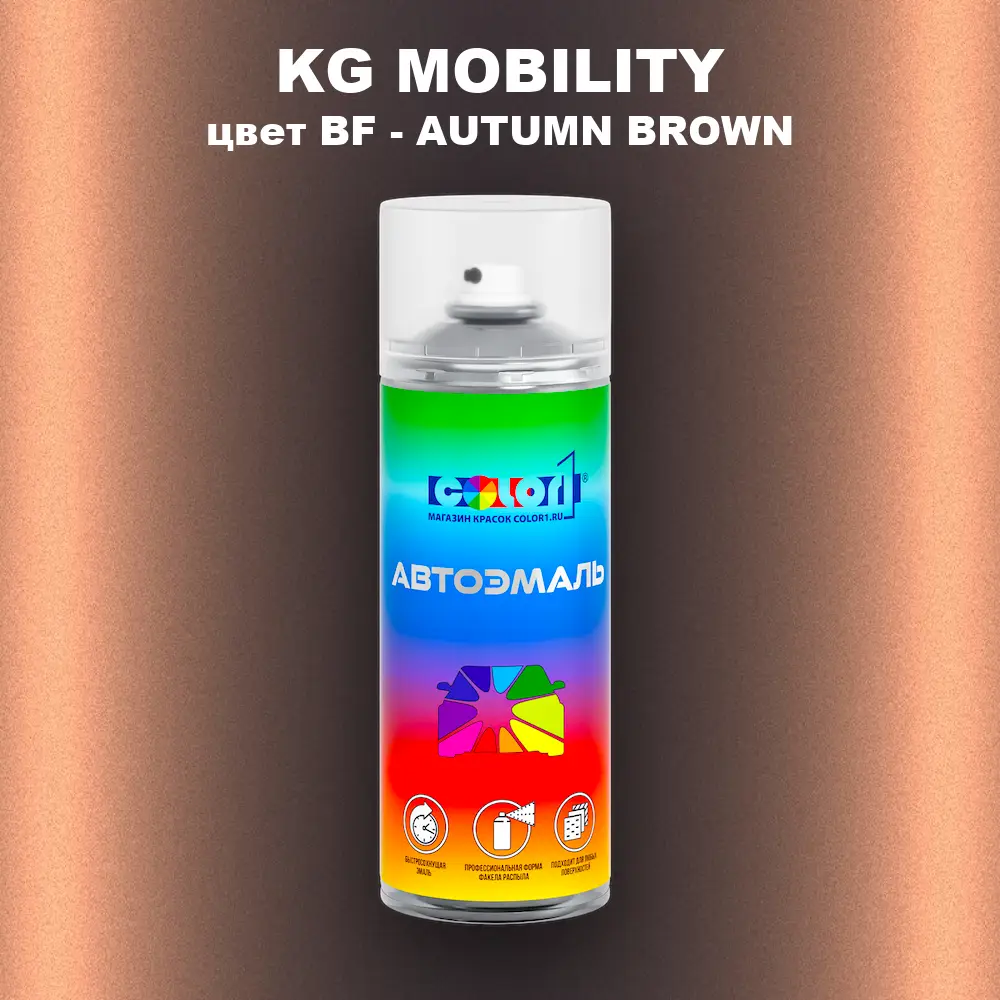 Аэрозольная краска KG MOBILITY, цвет BF - AUTUMN BROWN