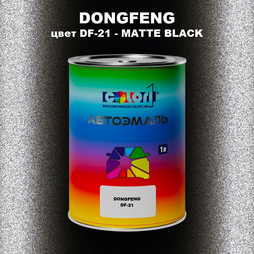 Автомобильная краска DONGFENG, цвет DF-21 - MATTE BLACK