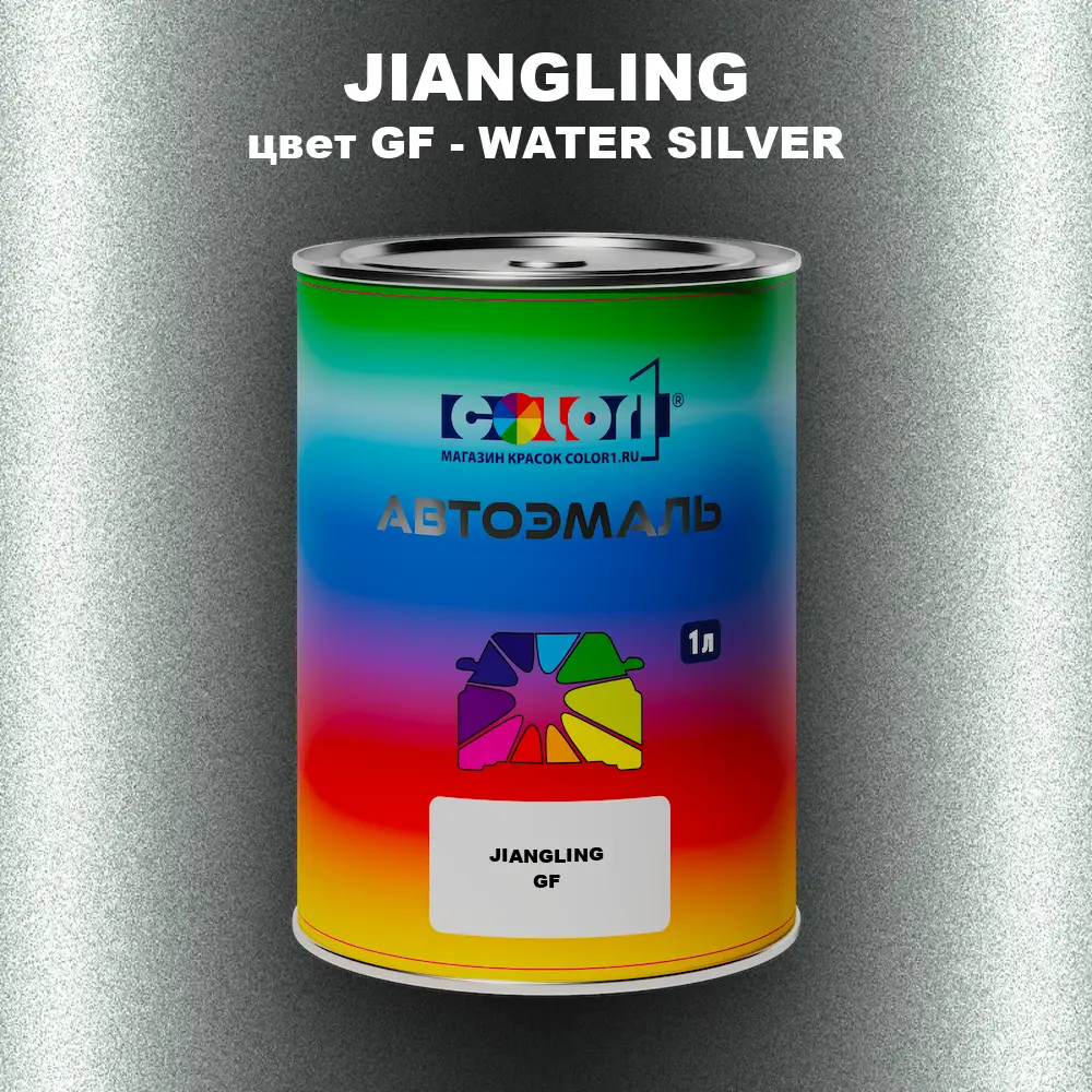 Автомобильная краска JIANGLING, цвет GF - WATER SILVER