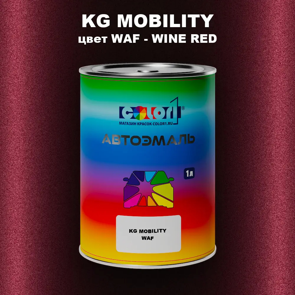 Автомобильная краска KG MOBILITY, цвет WAF - WINE RED