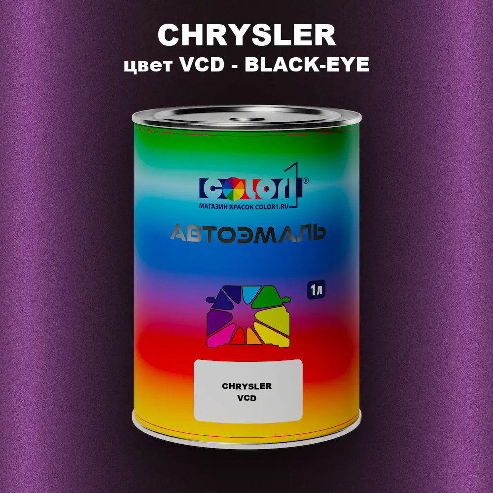 Автомобильная краска CHRYSLER, цвет VCD - BLACK-EYE