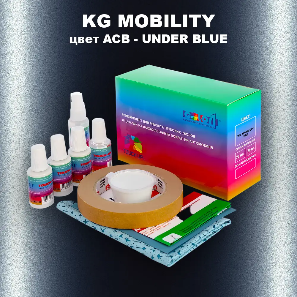 Ремкомплект для ремонта глубоких сколов и царапин KG MOBILITY, цвет ACB - UNDER BLUE