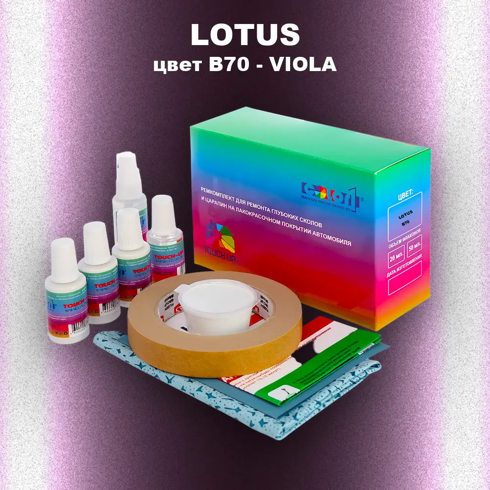 Ремкомплект для ремонта глубоких сколов и царапин LOTUS, цвет B70 - VIOLA