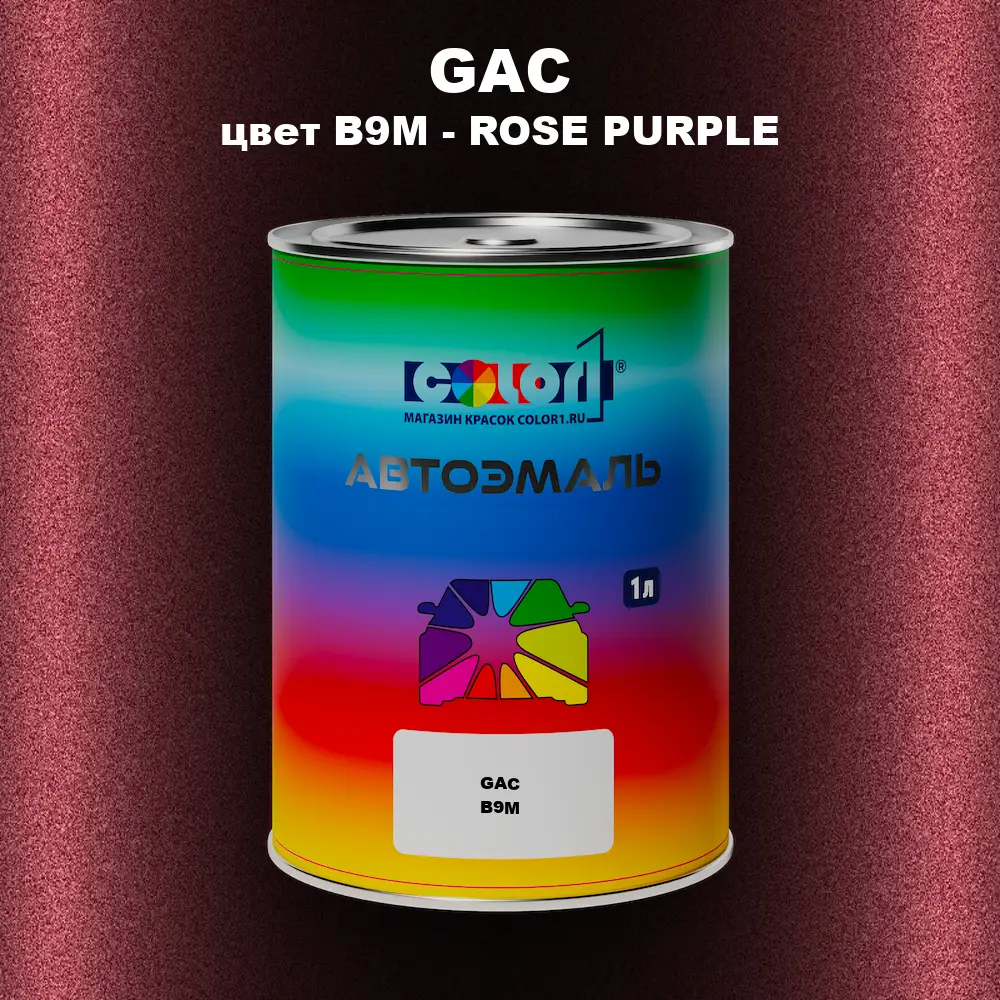 Автомобильная краска GAC, цвет B9M - ROSE PURPLE