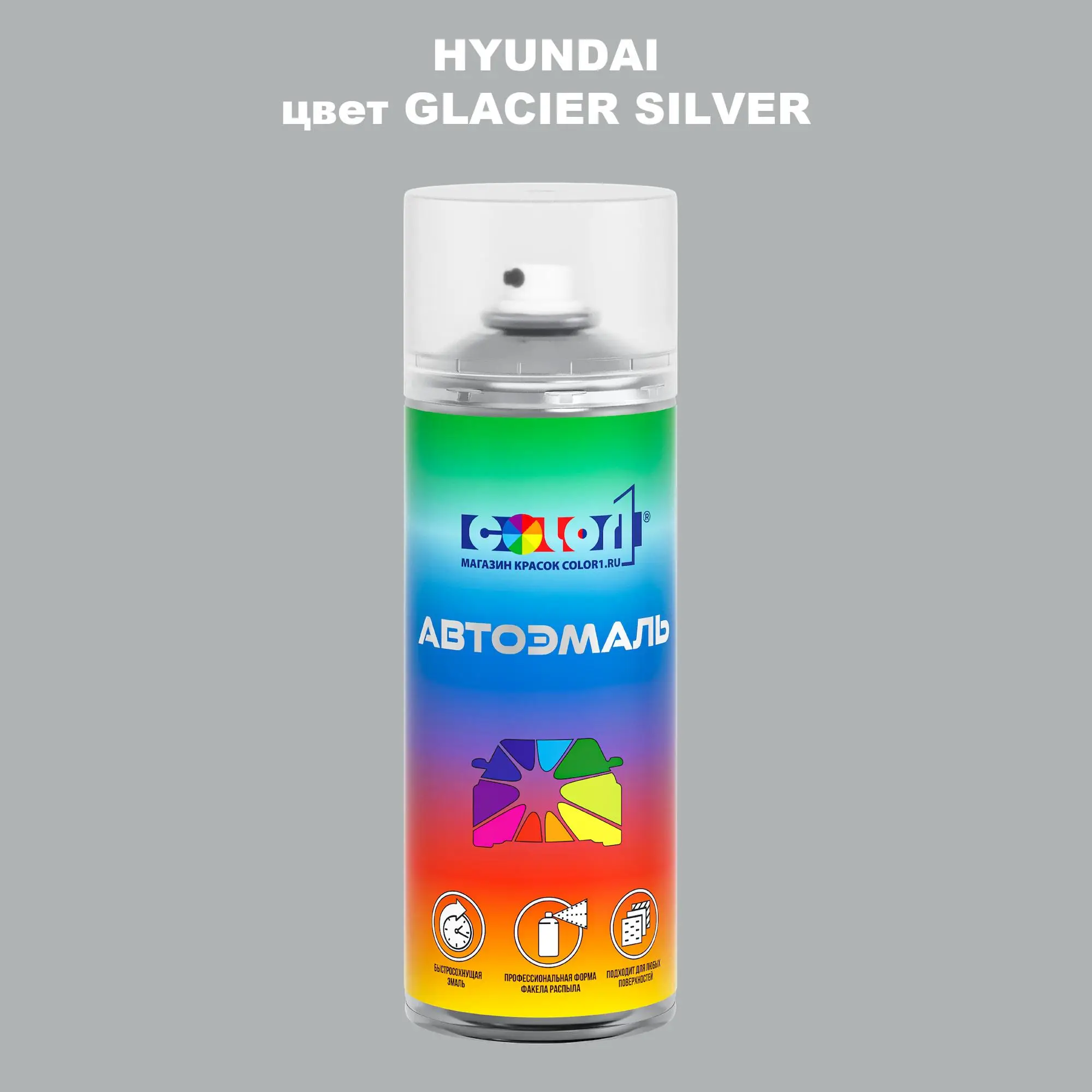 Аэрозольная краска HYUNDAI, цвет - GLACIER SILVER