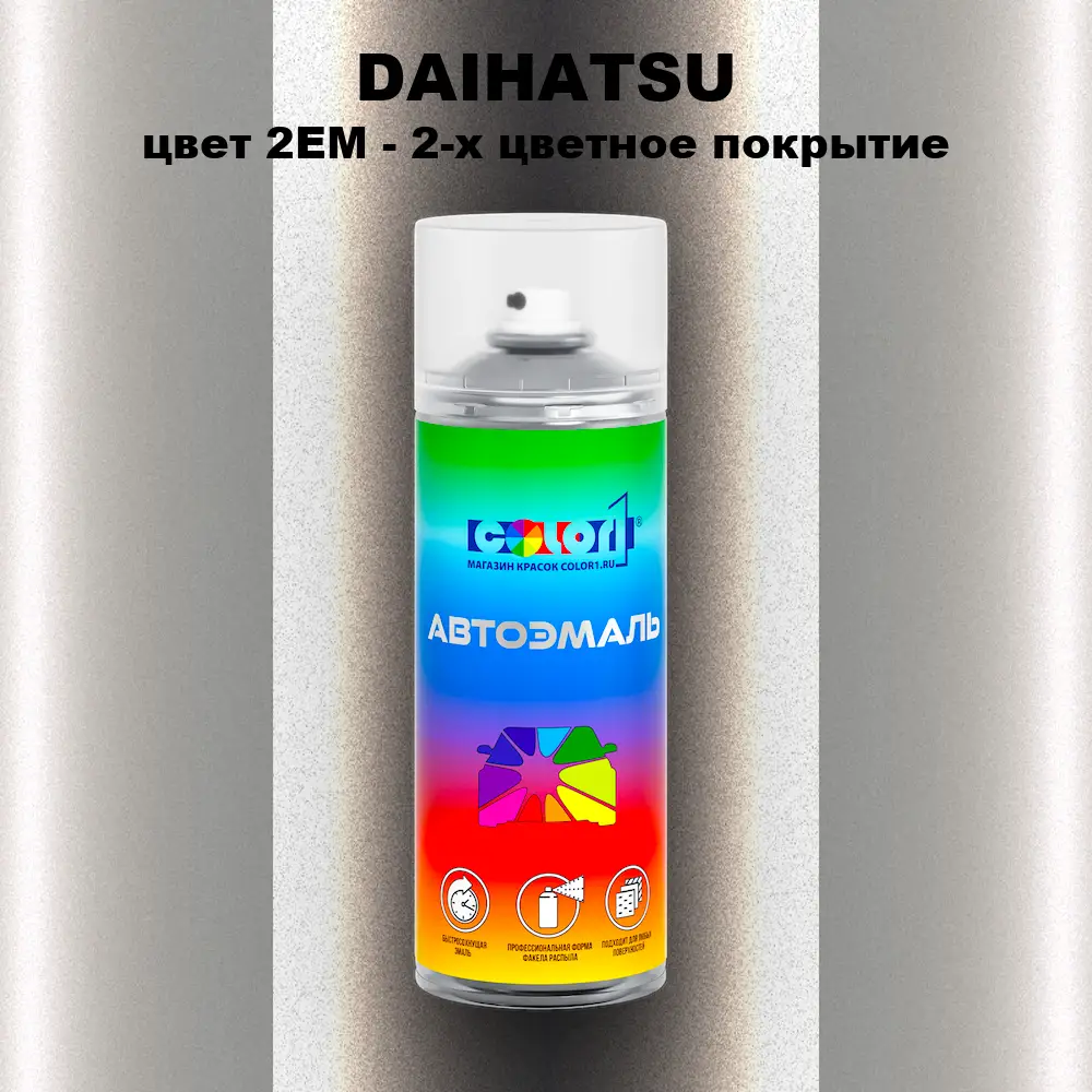 Аэрозольная краска DAIHATSU, цвет 2EM - 2-х цветное покрытие
