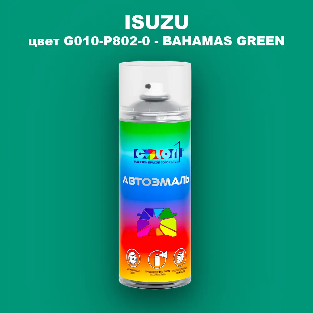 Аэрозольная краска ISUZU, цвет G010-P802-0 - BAHAMAS GREEN