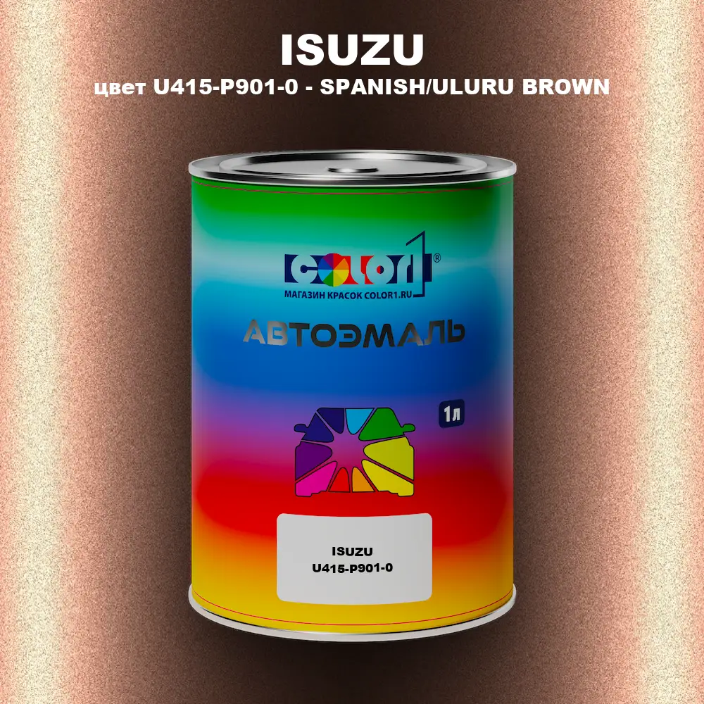 Автомобильная краска ISUZU, цвет U415-P901-0 - SPANISH/ULURU BROWN