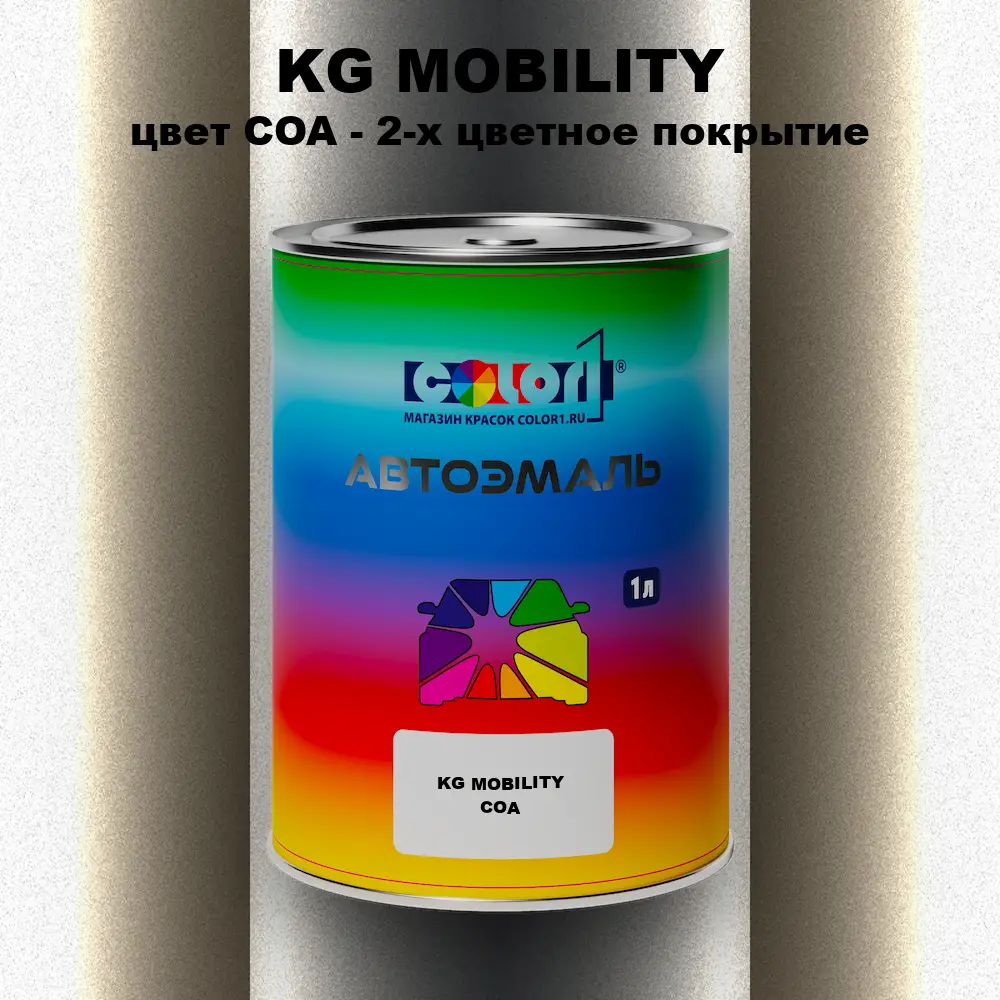 Автомобильная краска KG MOBILITY, цвет COA - 2-х цветное покрытие