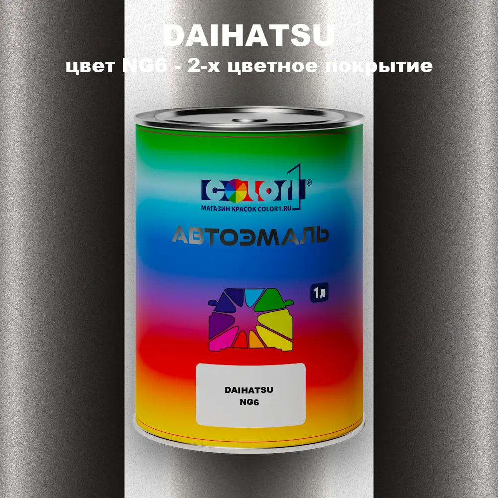 Автомобильная краска DAIHATSU, цвет NG6 - 2-х цветное покрытие
