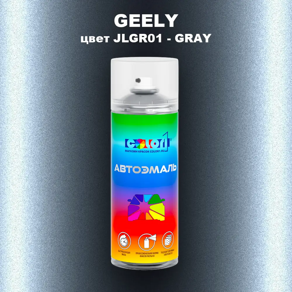 Аэрозольная краска GEELY, цвет JLGR01 - GRAY