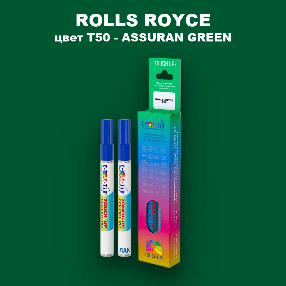 Маркер с краской ROLLS ROYCE, цвет T50 - ASSURAN GREEN
