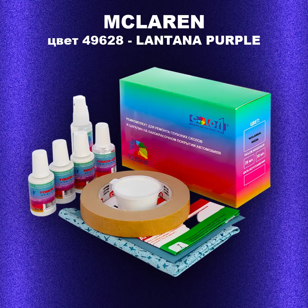 Ремкомплект для ремонта глубоких сколов и царапин MCLAREN, цвет 49628 - LANTANA PURPLE