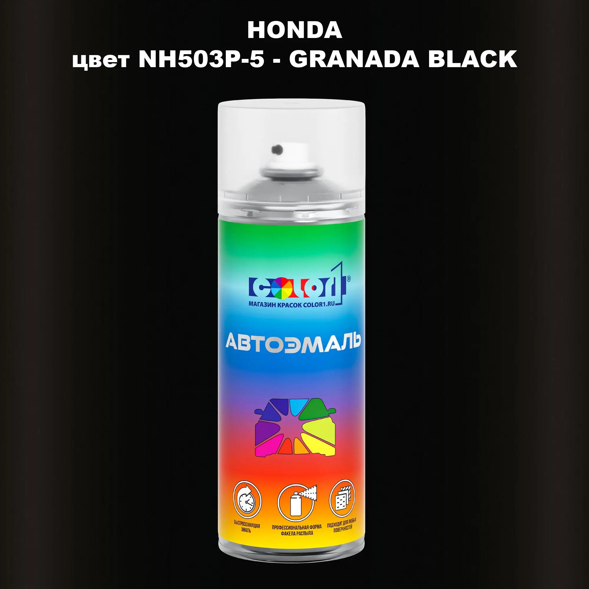 Аэрозольная краска HONDA, цвет NH503P-5 - GRANADA BLACK