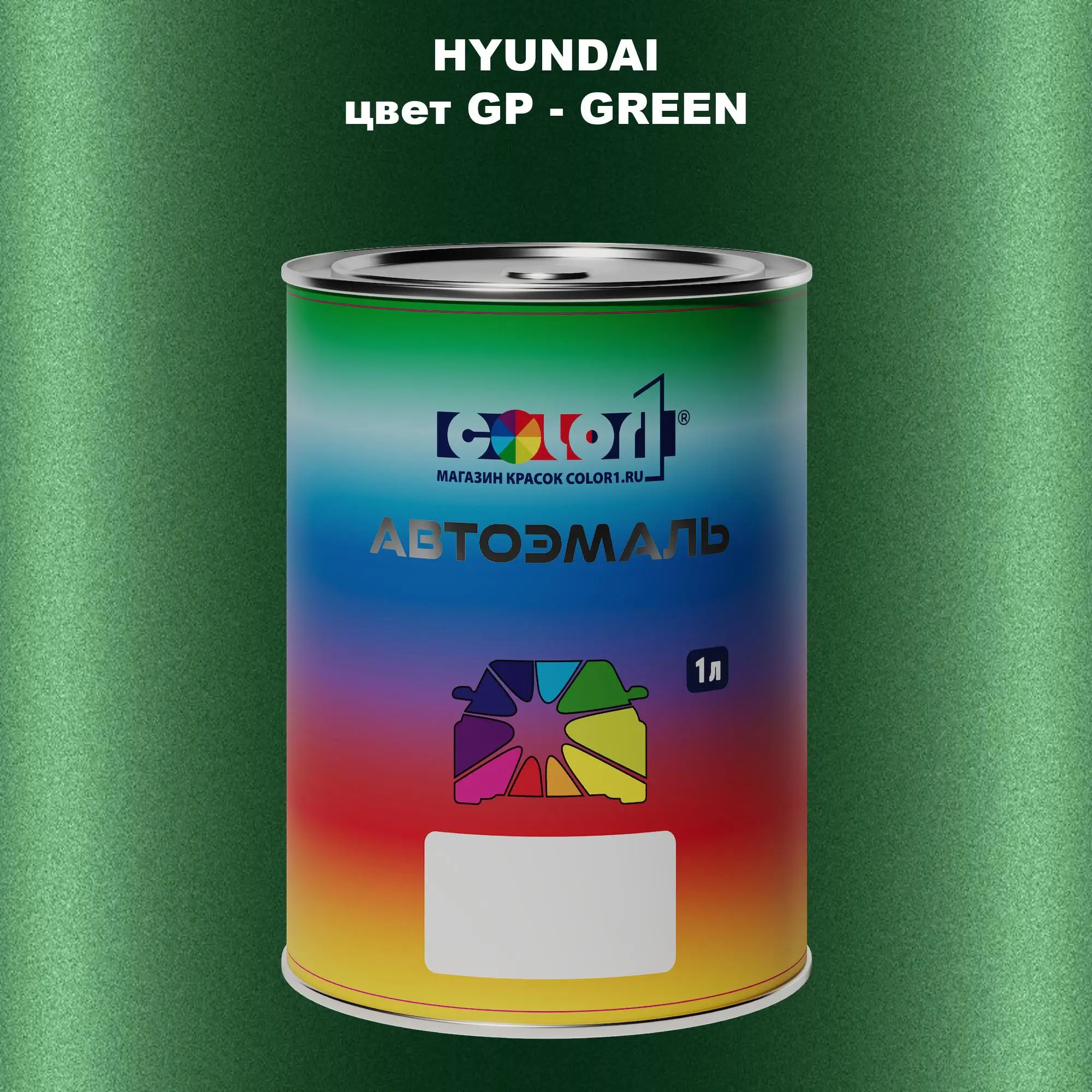 Автомобильная краска HYUNDAI, цвет GP - GREEN