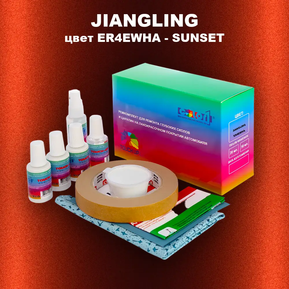 Ремкомплект для ремонта глубоких сколов и царапин JIANGLING, цвет ER4EWHA - SUNSET