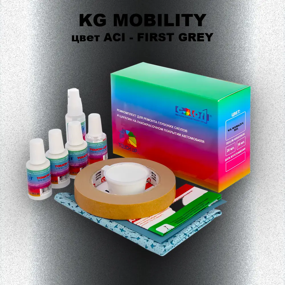 Ремкомплект для ремонта глубоких сколов и царапин KG MOBILITY, цвет ACI - FIRST GREY