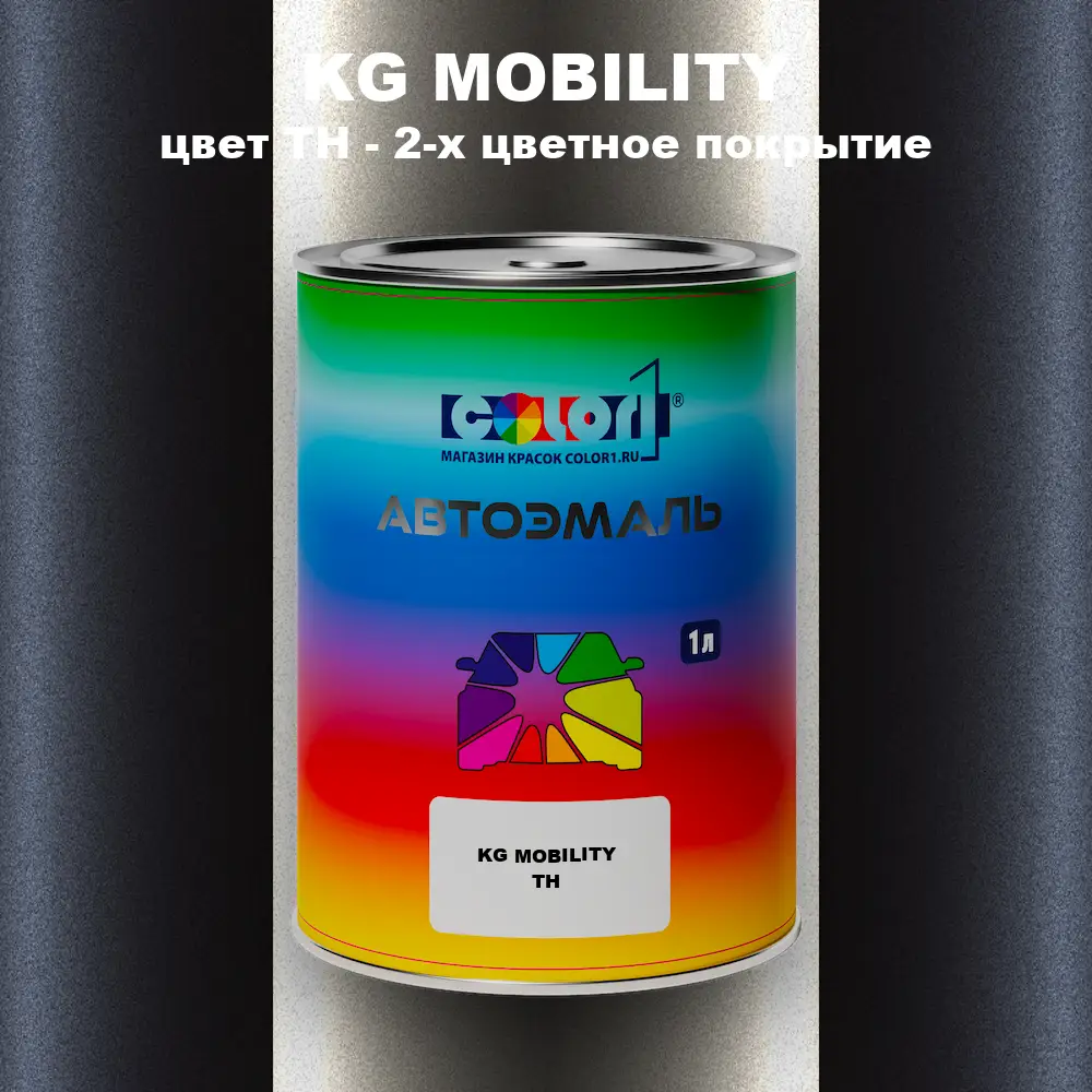 Автомобильная краска KG MOBILITY, цвет TH - 2-х цветное покрытие