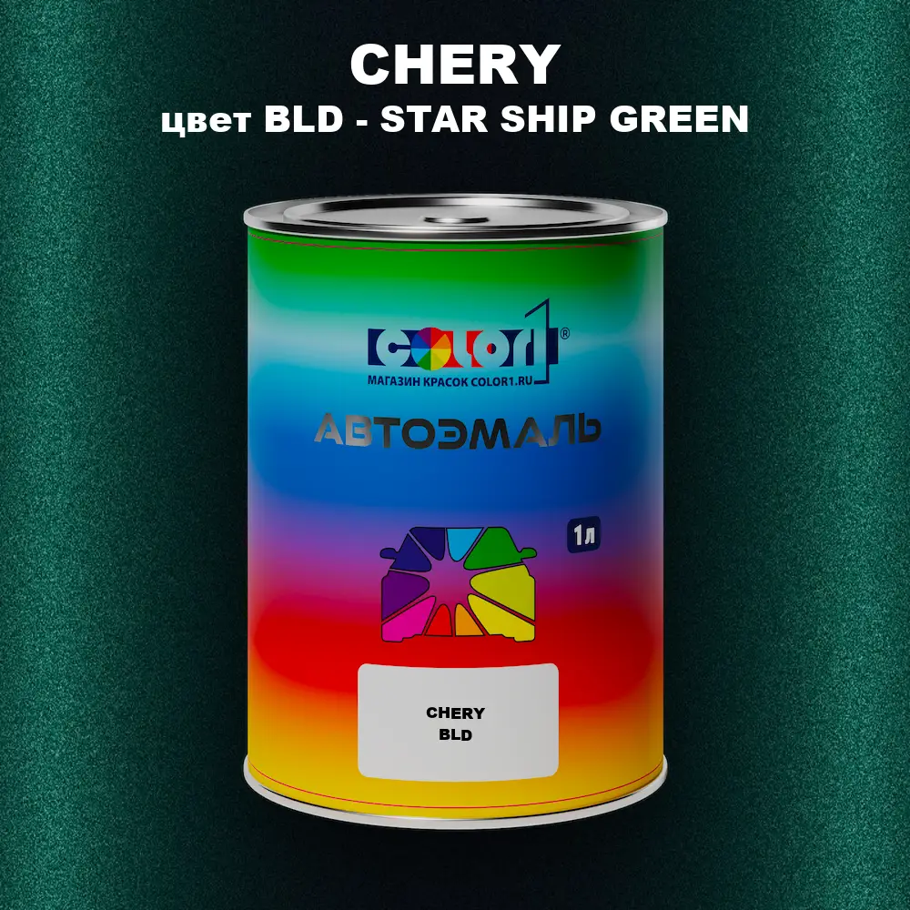 Автомобильная краска CHERY, цвет BLD - STAR SHIP GREEN