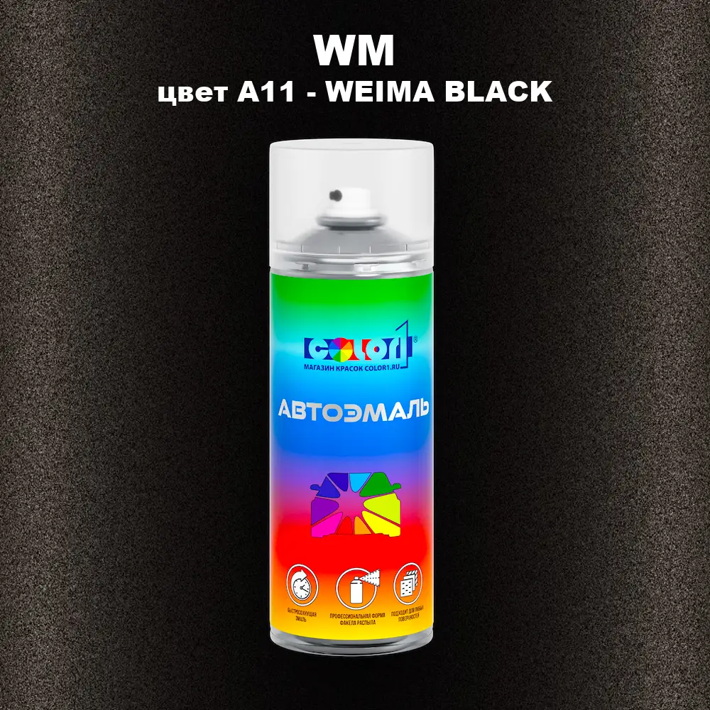 Аэрозольная краска WM, цвет A11 - WEIMA BLACK