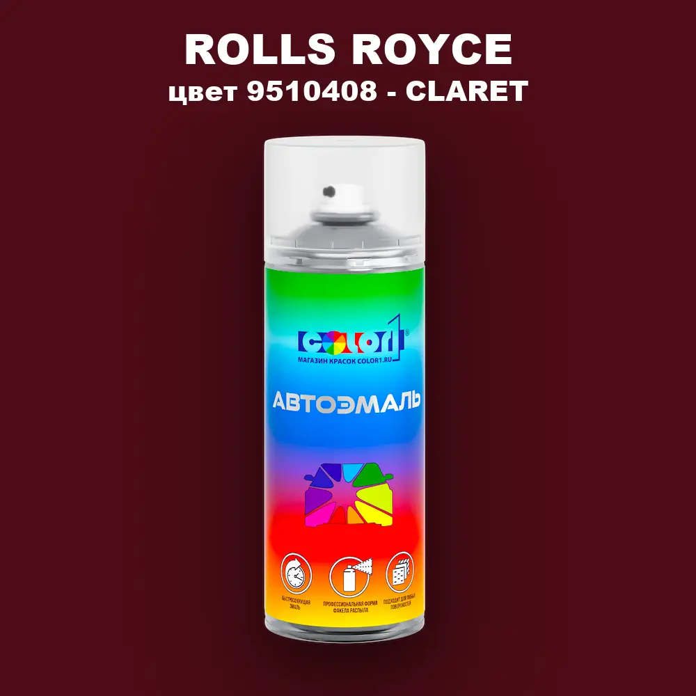 Аэрозольная краска ROLLS ROYCE, цвет 9510408 - CLARET