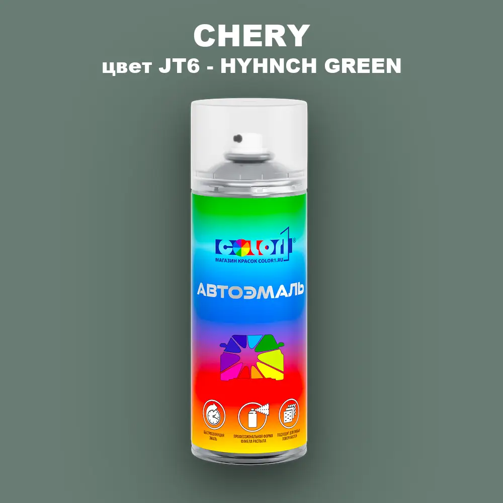 Аэрозольная краска CHERY, цвет JT6 - HYHNCH GREEN