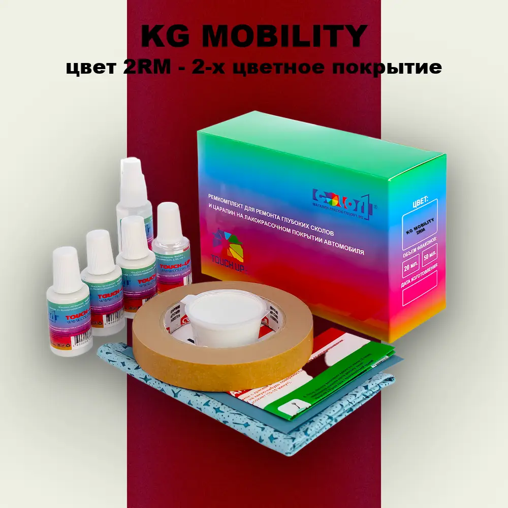 Ремкомплект для ремонта глубоких сколов и царапин KG MOBILITY, цвет 2RM - 2-х цветное покрытие