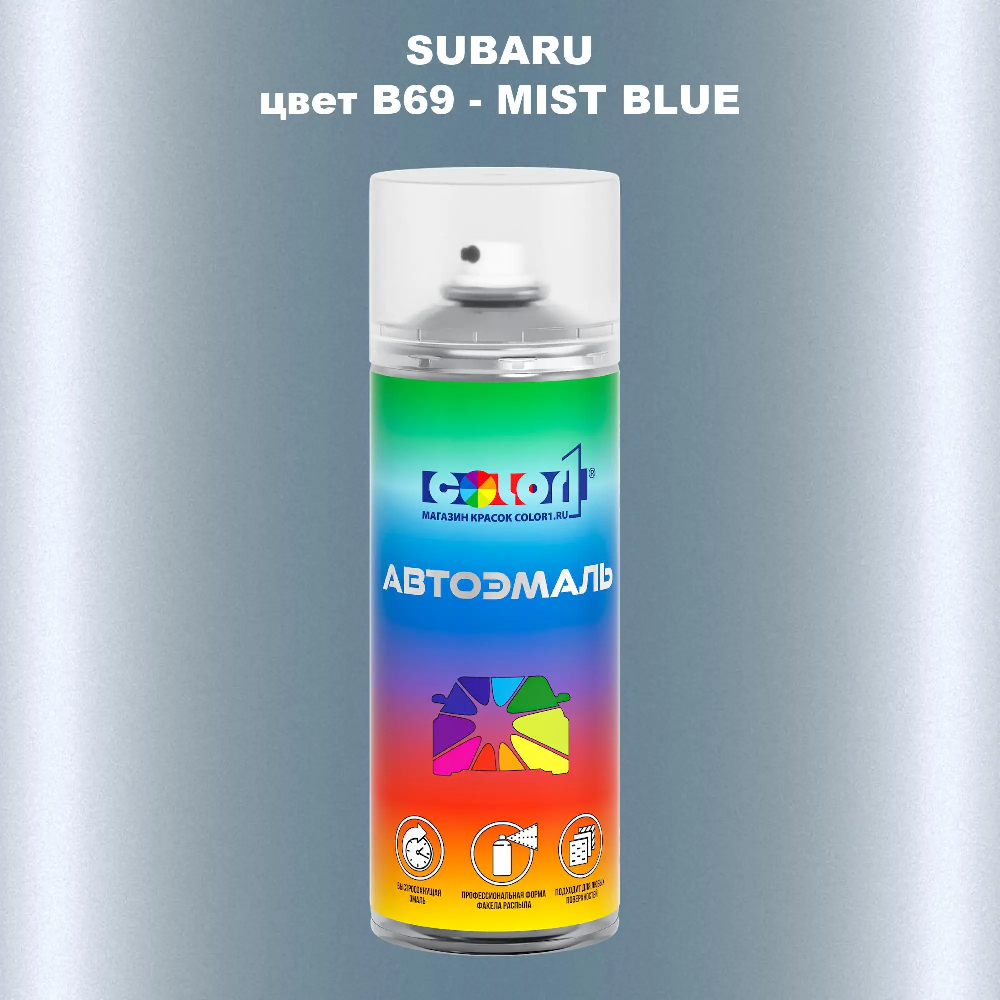 Аэрозольная краска SUBARU, цвет B69 - MIST BLUE