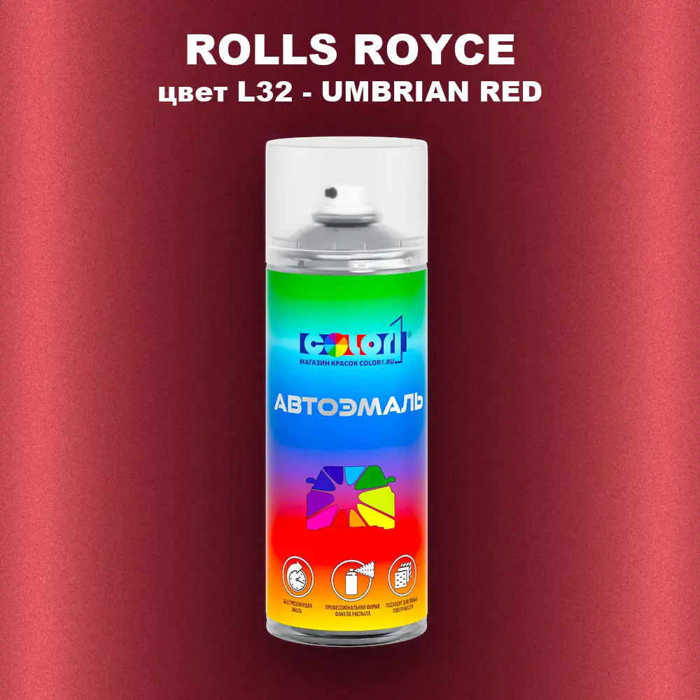 Аэрозольная краска ROLLS ROYCE, цвет L32 - UMBRIAN RED