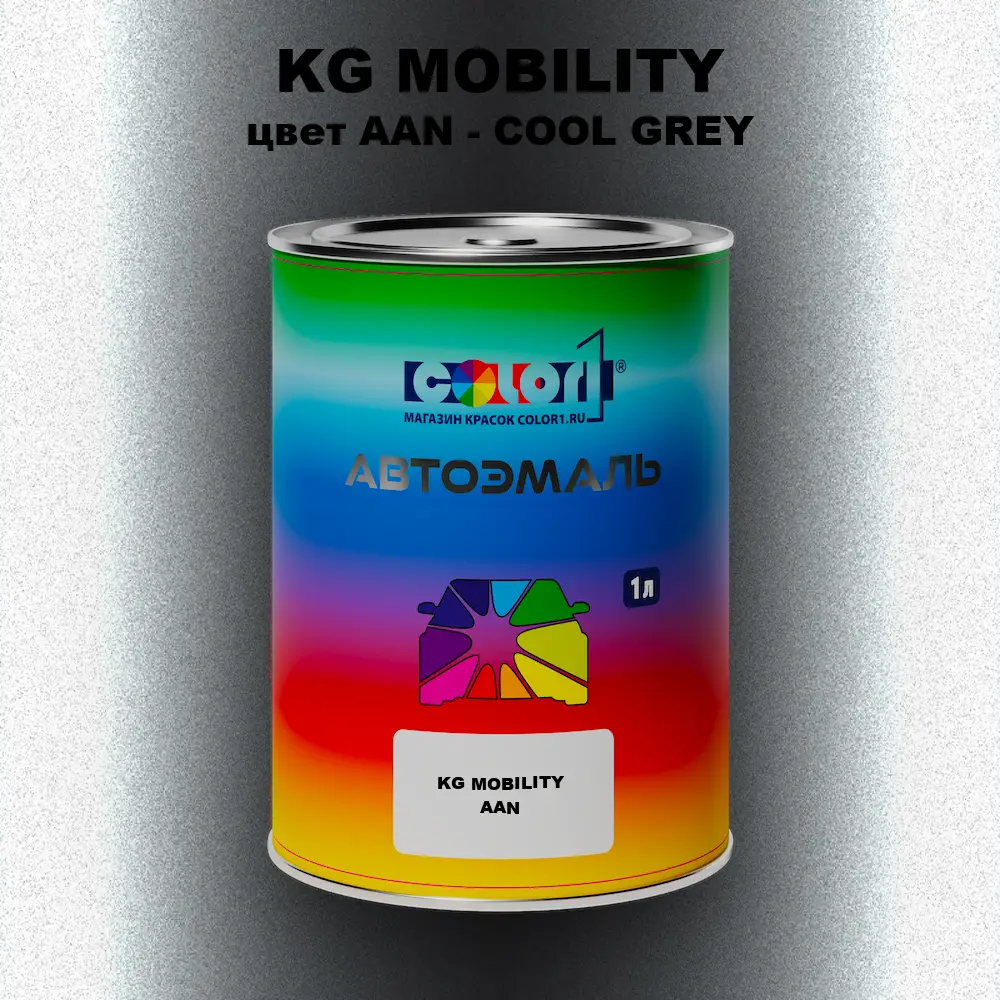 Автомобильная краска KG MOBILITY, цвет AAN - COOL GREY