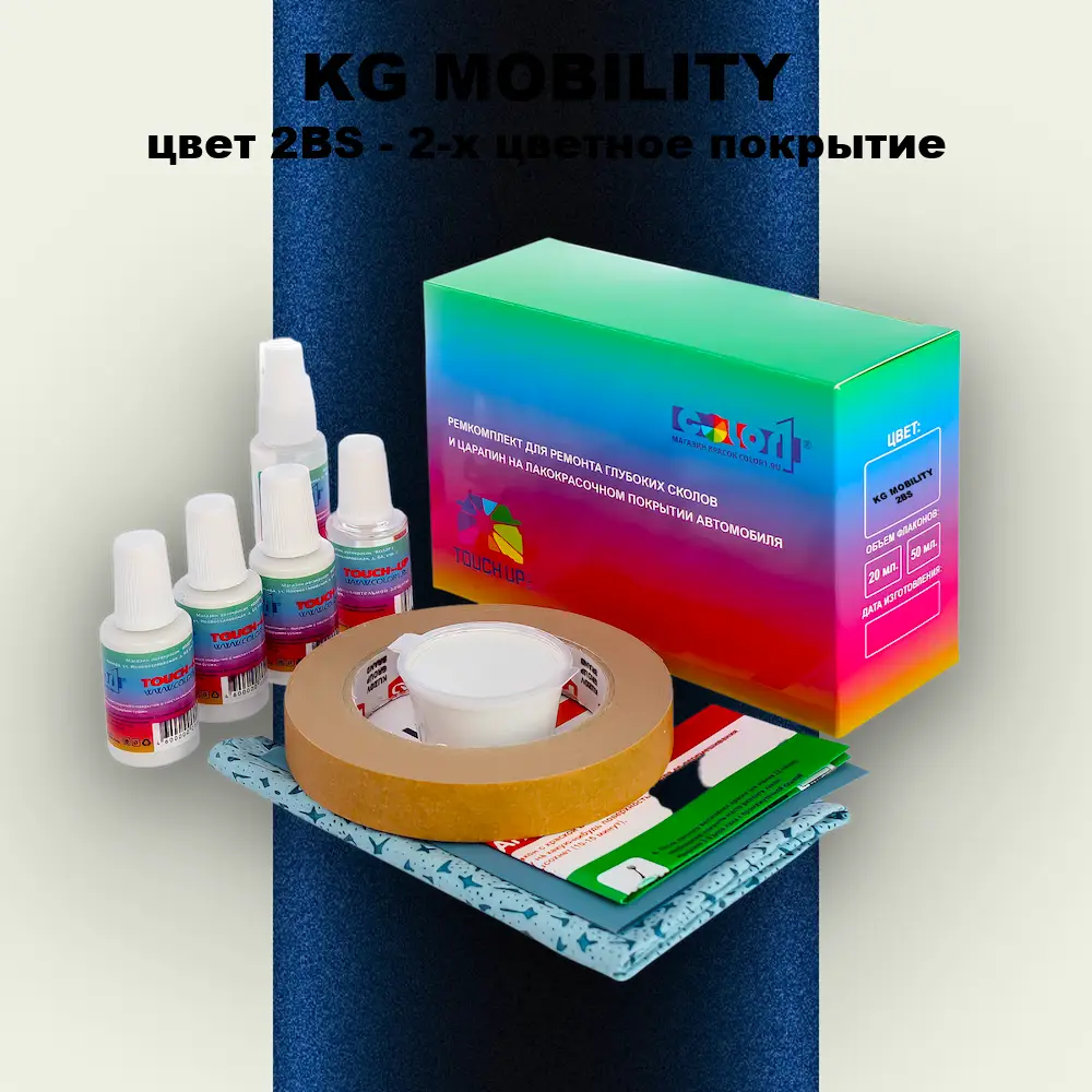 Ремкомплект для ремонта глубоких сколов и царапин KG MOBILITY, цвет 2BS - 2-х цветное покрытие