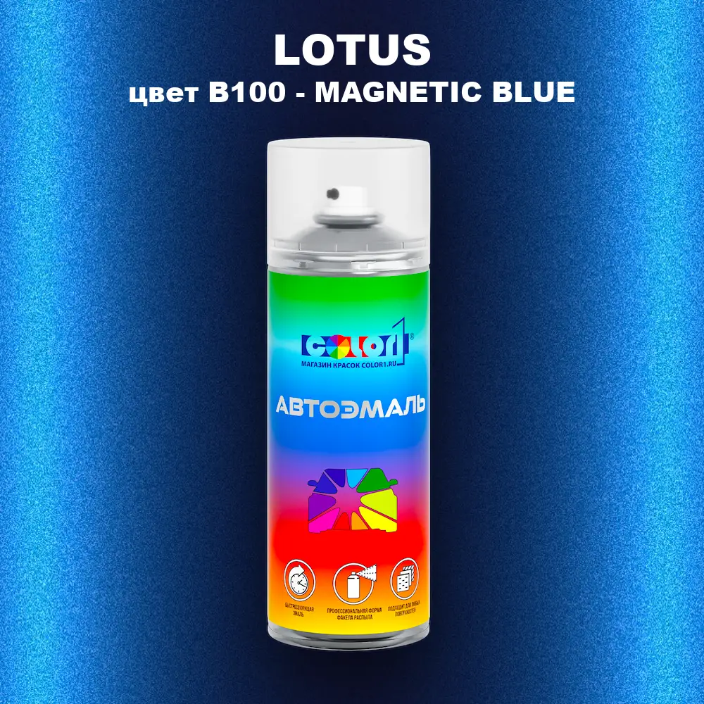 Аэрозольная краска LOTUS, цвет B100 - MAGNETIC BLUE