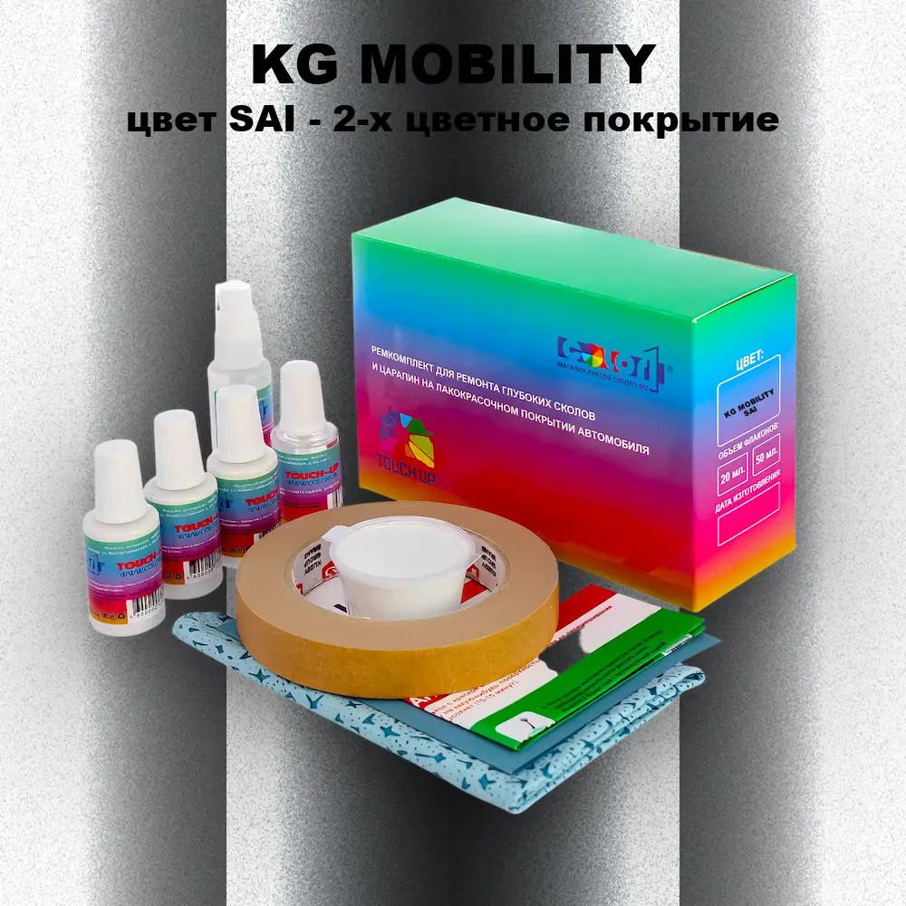 Ремкомплект для ремонта глубоких сколов и царапин KG MOBILITY, цвет SAI - 2-х цветное покрытие