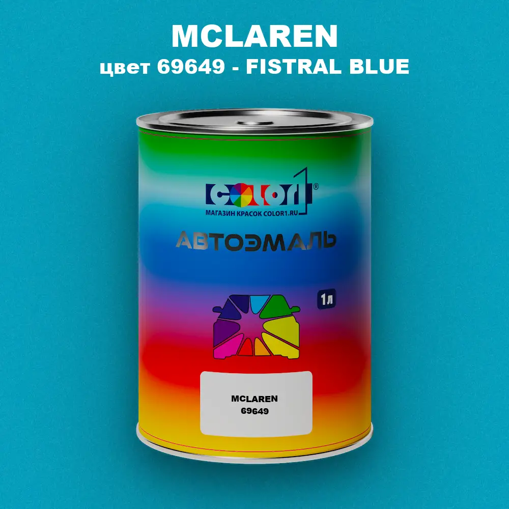 Автомобильная краска MCLAREN, цвет 69649 - FISTRAL BLUE