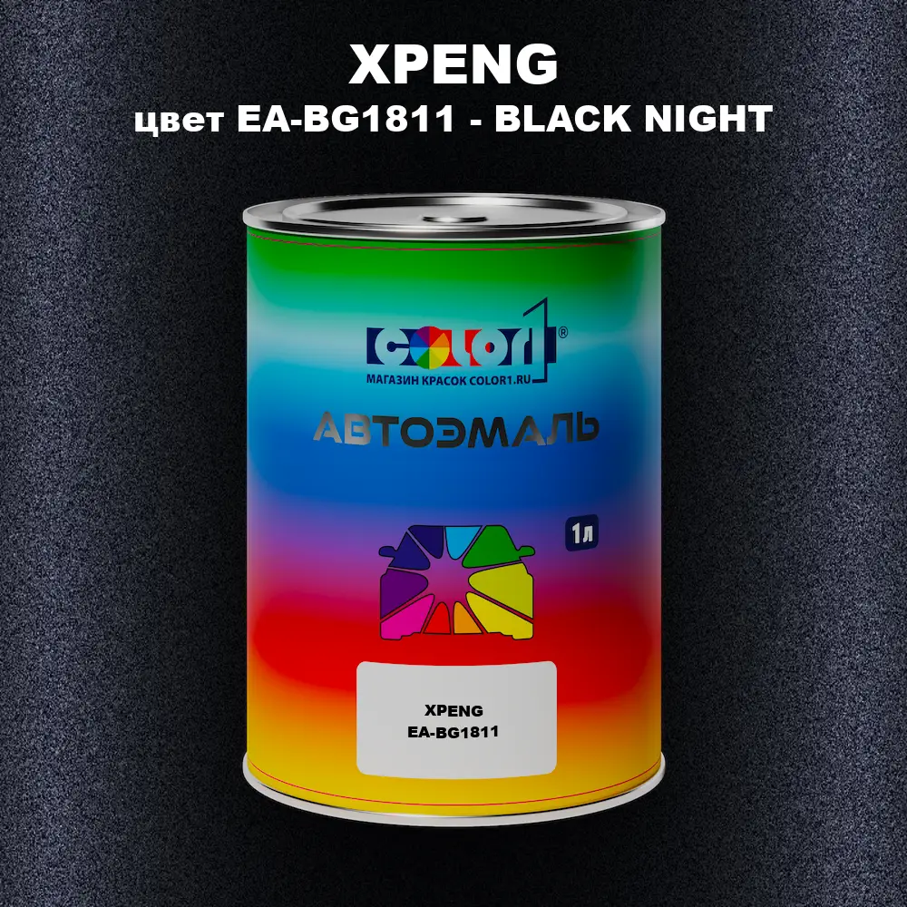 Автомобильная краска XPENG, цвет EA-BG1811 - BLACK NIGHT