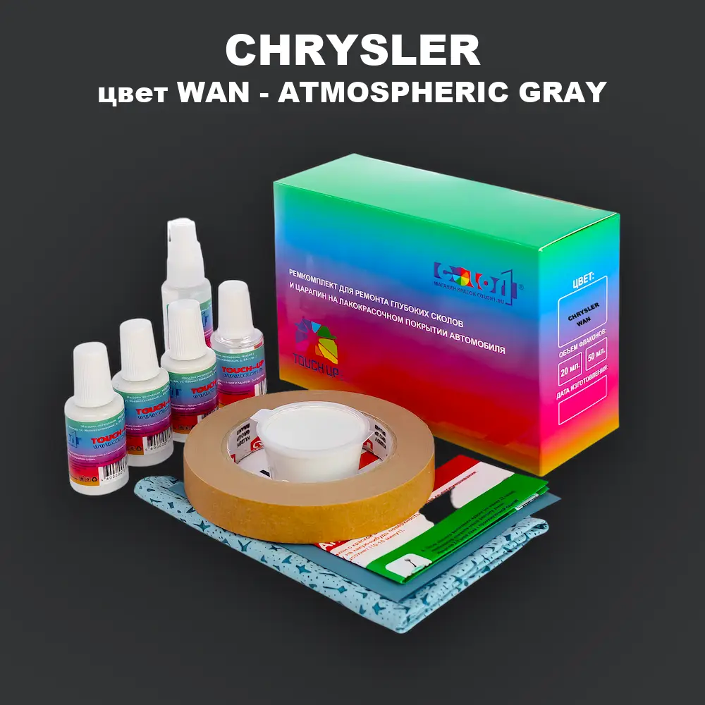 Ремкомплект для ремонта глубоких сколов и царапин CHRYSLER, цвет WAN - ATMOSPHERIC GRAY