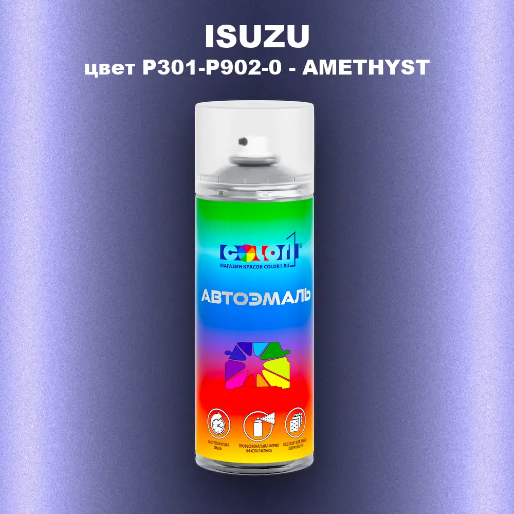 Аэрозольная краска ISUZU, цвет P301-P902-0 - AMETHYST