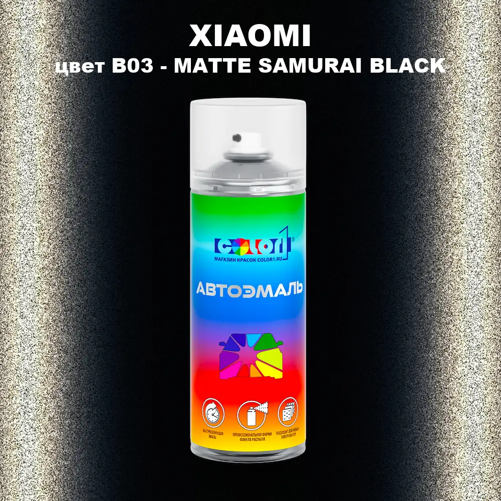 Аэрозольная краска XIAOMI, цвет B03 - MATTE SAMURAI BLACK