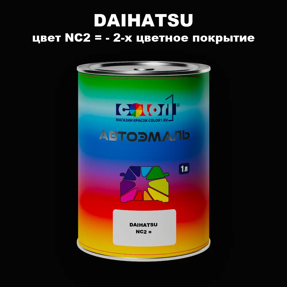 Автомобильная краска DAIHATSU, цвет NC2 = - 2-х цветное покрытие