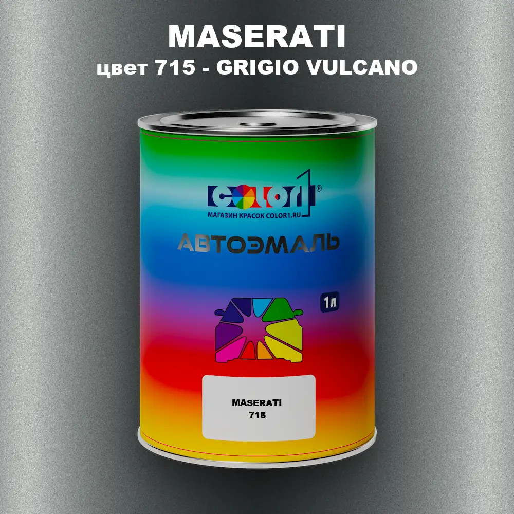 Автомобильная краска MASERATI, цвет 715 - GRIGIO VULCANO