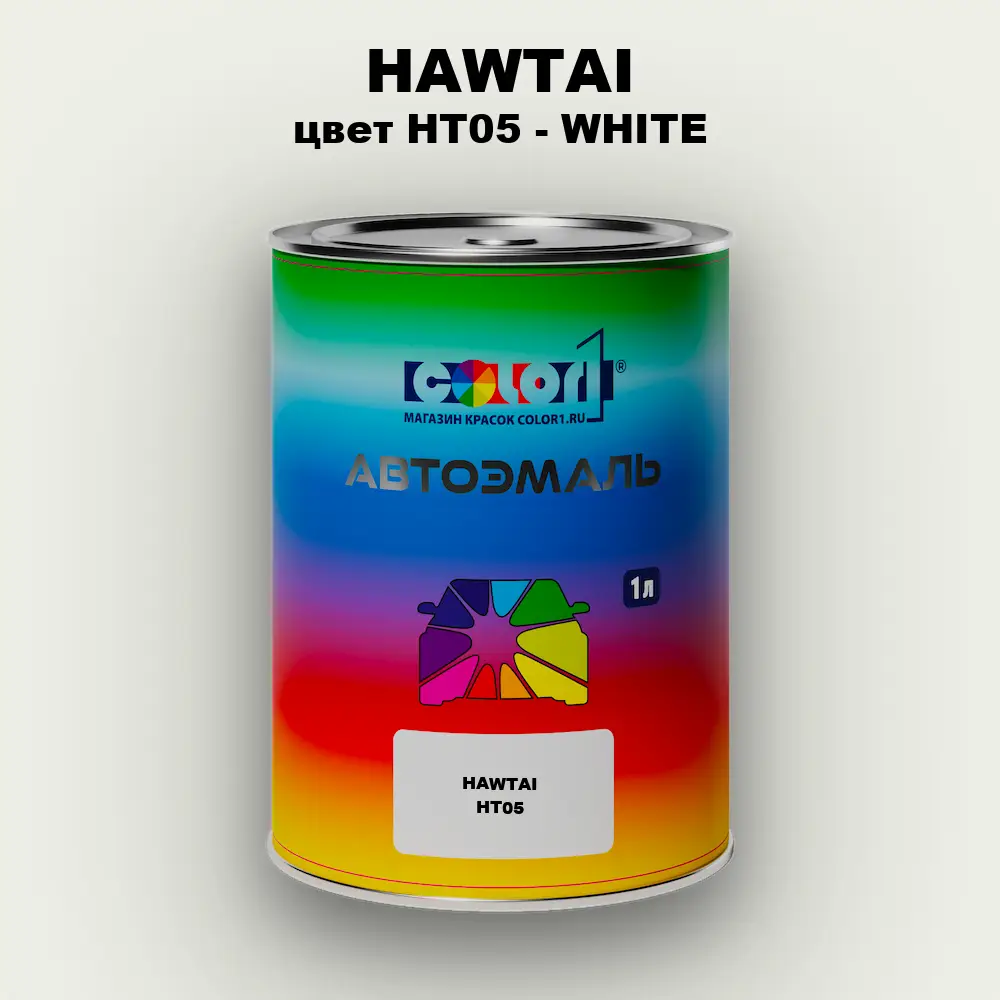 Автомобильная краска HAWTAI, цвет HT05 - WHITE