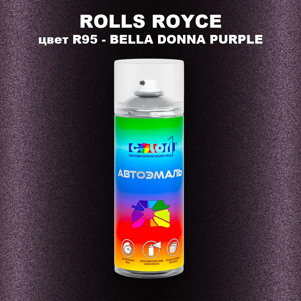 Аэрозольная краска ROLLS ROYCE, цвет R95 - BELLA DONNA PURPLE